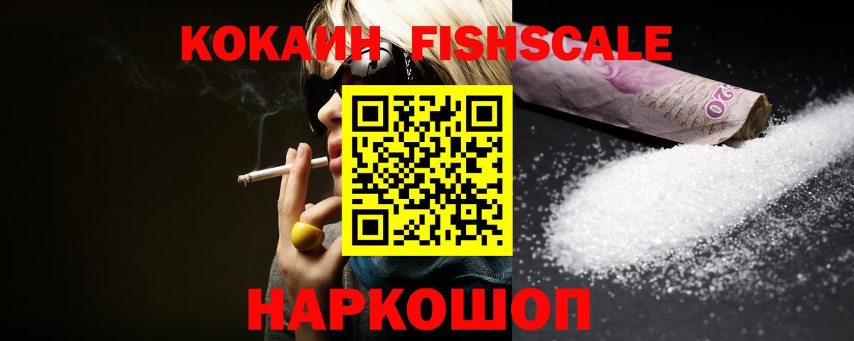 КОКАИН FishScale  Кокаин 99%  COCAIN  Вход с VPN  Похвистнево 
